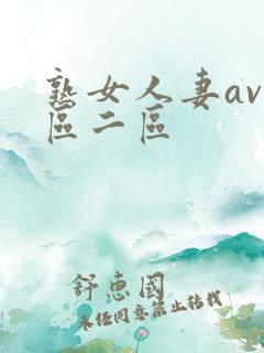 熟女人妻av一区二区
