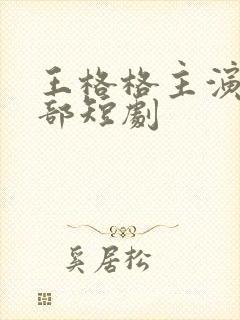 王格格主演的全部短剧