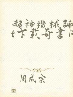 超神机械师txt下载奇书网