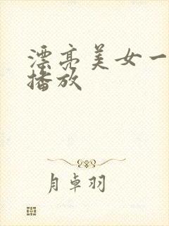 漂亮美女一级片播放