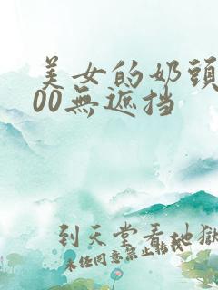 美女的奶头露100无遮挡