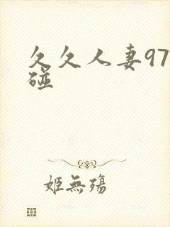 久久人妻97超碰