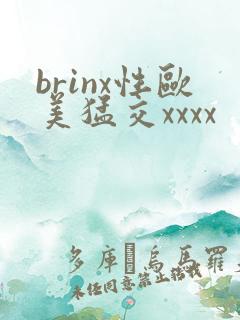brinx性欧美猛交xxxx