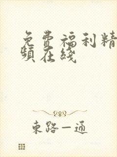 免费福利精品视频在线