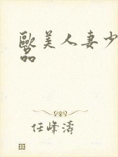 欧美人妻少妇精品