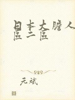 日本大胆人体一区二区