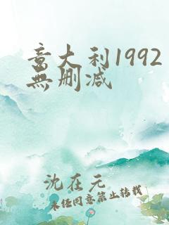 意大利1992无删减