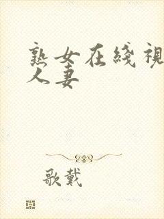 熟女在线视频 人妻