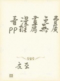 看漫画免费的app推荐无广告