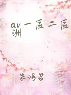 av一区二区亚洲