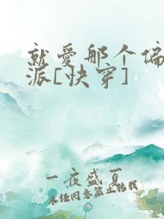 就爱那个偏执反派[快穿]