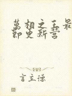 万相之王最新章节更新营