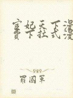 宦妃天下漫画免费下拉式漫画免费