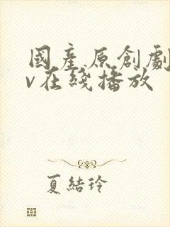 国产原创剧情av在线播放