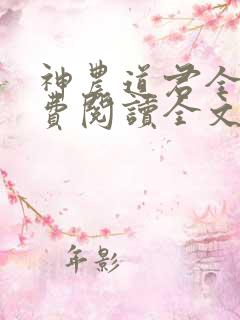 神农道君全文免费阅读全文