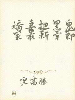 娇妻把黑鬼领回家最新章节列表