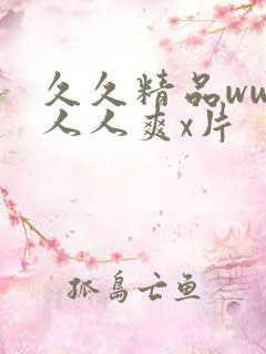 久久精品www人人爽x片