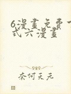 6漫画免费下拉式六漫画