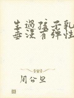 生过孩子乳房下垂没有弹性怎么恢复