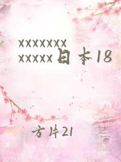 xxxxxxxxxxxx日本18