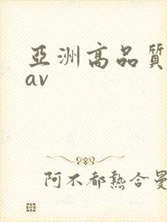 亚洲高品质蜜桃av