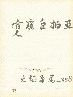 偷窥自拍亚洲成人