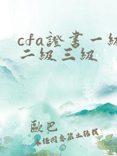 cfa证书一级二级三级