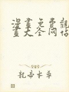 漫画免费观看漫画大全网站