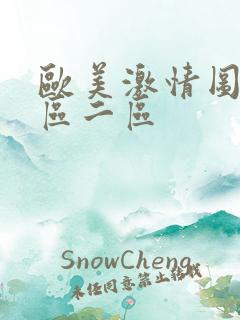 欧美激情图区一区二区