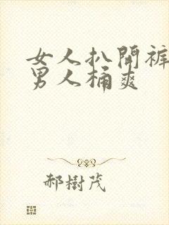 女人扒开裤子让男人桶爽