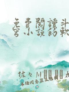 免费阅读斗破苍穹小说的软件