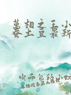 万相之王小说天蚕土豆最新章节