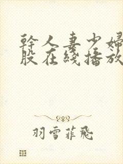 干人妻少妇大屁股在线播放