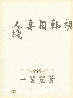 人妻日韩视频在线