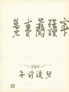 万古最强宗漫画免费阅读下拉式6漫画