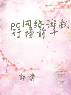 pc网络游戏排行榜前十