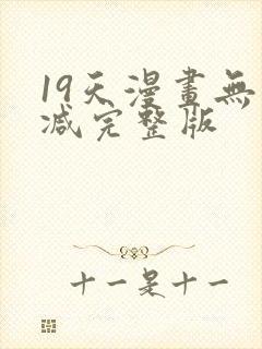 19天漫画无删减完整版