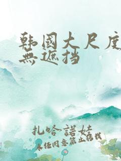 韩国大尺度床戏无遮挡