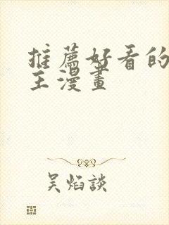 推荐好看的双男主漫画