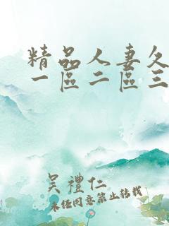 精品人妻久久久一区二区三区