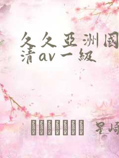 久久亚洲国产高清av一级