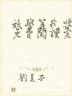 放学等我酱子贝免费阅读完整版