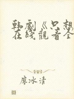 韩剧《只想爱》在线观看全集