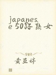 japanese 50路熟女