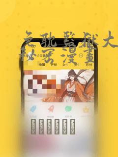 免耽监狱大佬的秘密漫画