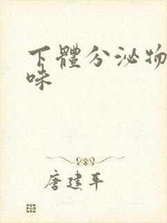 下体分泌物腥臭味