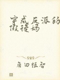 穿成反派的恶毒假后妈