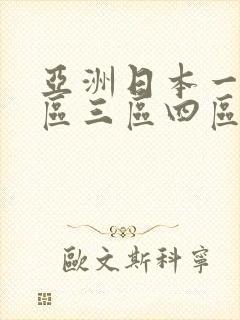 亚洲日本一区二区三区四区