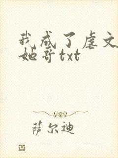 我成了虐文女主她哥txt