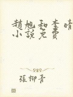 赵旭和李晴晴的小说免费